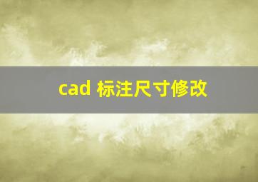 cad 标注尺寸修改